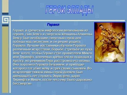 Великие герои древней греции