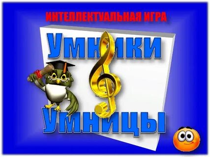Умники и умницы сценарий