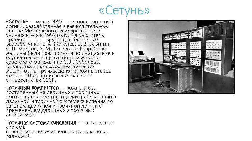 Буква в в эвм. Сетунь эвм. троичная эвм сетунь. эвм сетунь 1958. эвм сетунь 1959.
