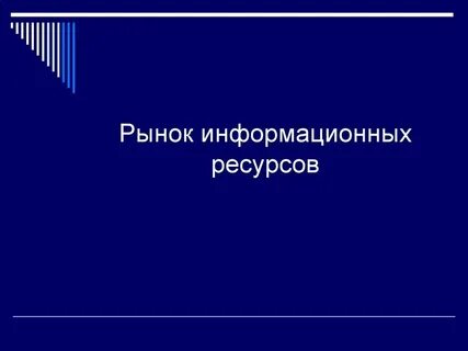 Рынок информационных технологий и систем