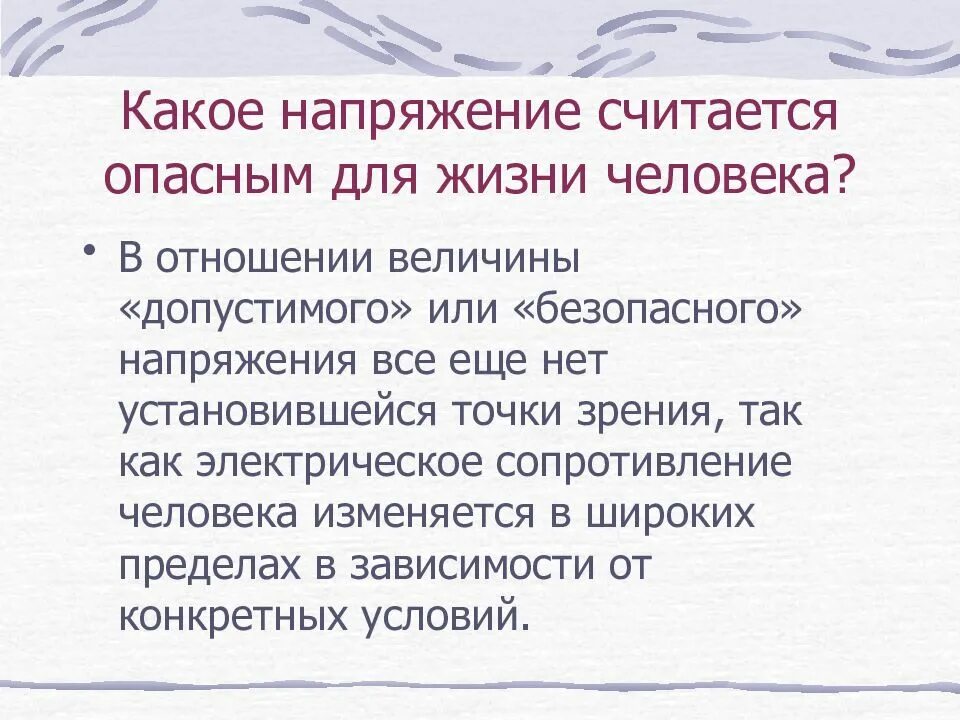 Какое напряжение считается опасным для жизни человека