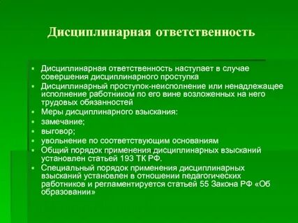Особенности дисциплинарных правонарушений