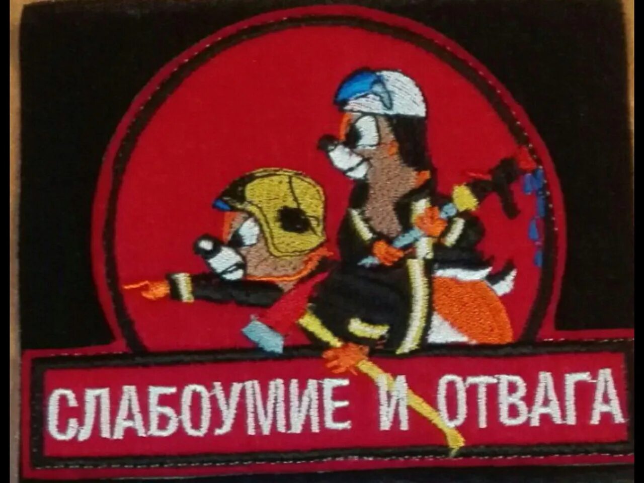 Чип и Дейл Шеврон. Слабоумие и отвага Шеврон. Нашивка безумие и отвага. Нашивка чип и Дейл. Отвага 2017