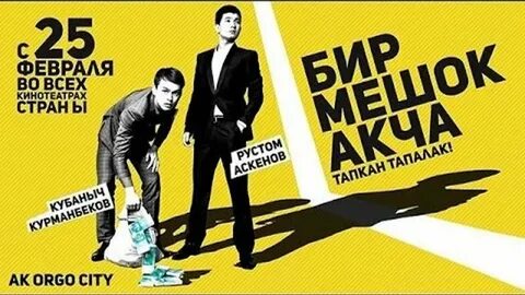 Акча бир