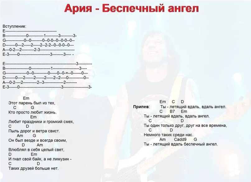Ария там высоко аккорды. Ария там высоко аккорды