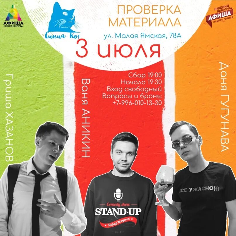 Проверка материала стендап. Проверка материала стендап афиша. Stand up в баре проверка материала. Стендап нижний новгород афиша