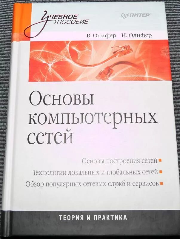 Книги про сети. Олифер Олифер компьютерные сети. Олифер компьютерные сети 5-е издание. Компьютерные сети книга Олифер. Олифер компьютерные сети 4-е издание.