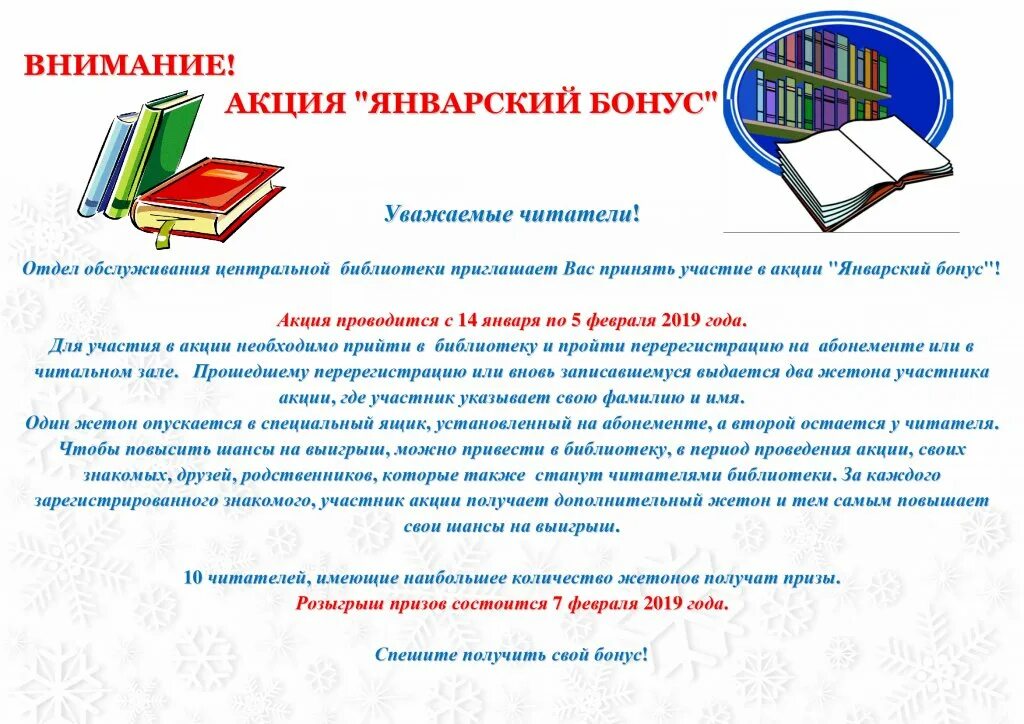 Описание акции в библиотеке. Перерегистрация читателей в библиотеке акция. Библиотечные акции. Новогодние акции в библиотеке. Акция первый читатель в библиотеке афиша.