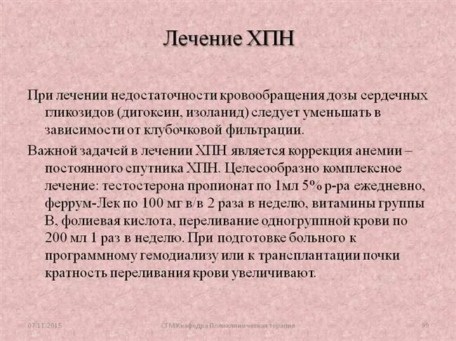 Хпн терапия. Принципы терапии хронической почечной недостаточности. хроническая почечная недостаточнослечение. хроническая почечная недостаточность терапия. хбп принципы терапии.