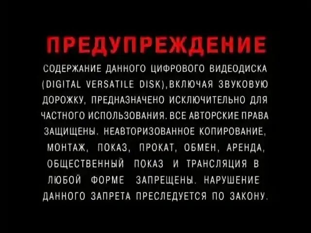 Содержит предупреждение. Предупреждение dvd. предупреждение запрещено. предупреждение перед фильмом.