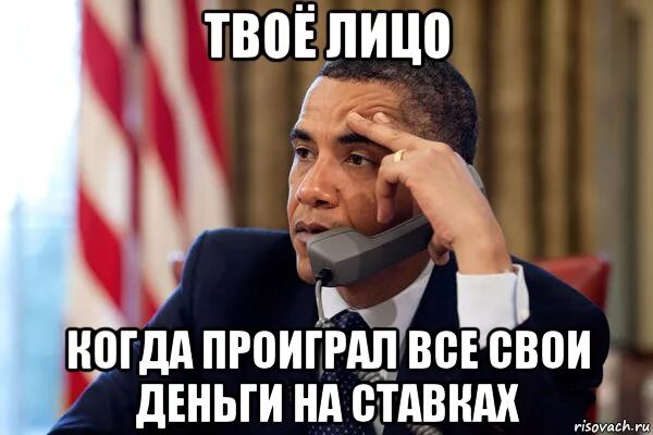 Поставил все свои деньги на черное. Когда поиграл наиставках. проиграл мемы. когда проиграл на ставках. когда проиграл деньги.