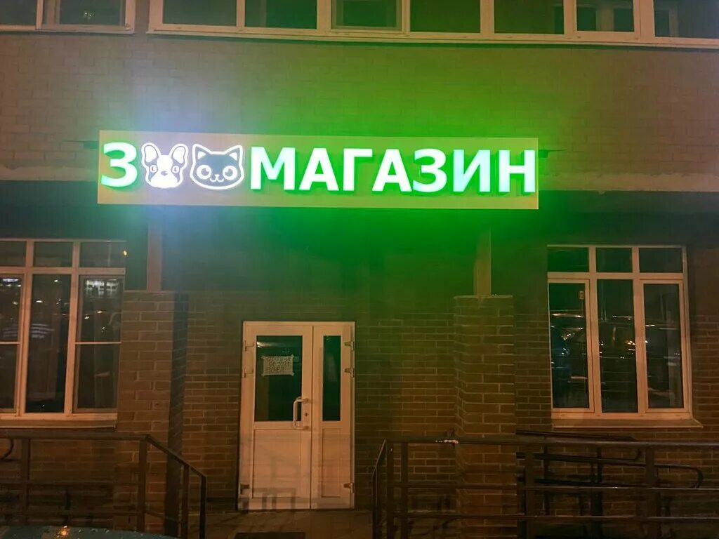зоомагазин сергиев посад. птицеградская 2б тц парк. сами с усами, мытищи. зоомагазин посад. зоомагазины в москве.