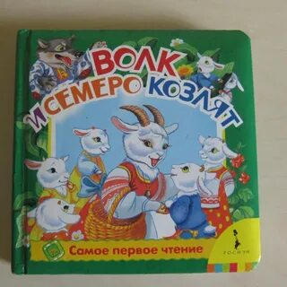 Аудиокнига волк и семеро