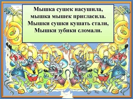 Мышка сушек насушила