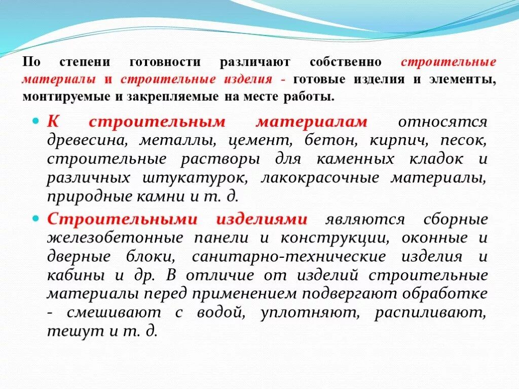 Готовыми изделиями являются. По степени готовности строительные материалы. По степени готовности различают строительные материалы. Классификация строительных материалов по степени готовности. Свойства строительных материалов.