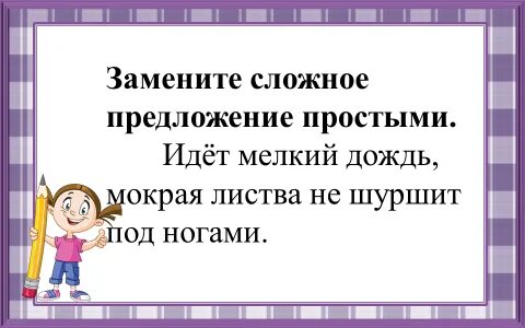 Замените сложное предложение простыми идет мелкий