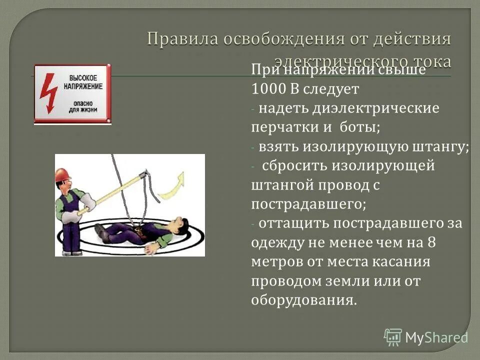 На какое расстояние следует оттащить пострадавшего. При эвакуации пострадавшего из зоны действия электрического тока. Освобождение пострадавшего от действия шагового напряжения. Действия при шаговом напряжении. На какое расстояние следует оттащить пострадавшего.