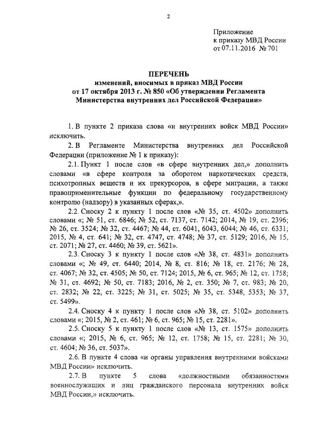 Приказ 461 статус. Внесение изменений в приказ МВД. Приказ МВД РФ 850. Приказ МВД по миграции. Распоряжение МВД России 1/701.