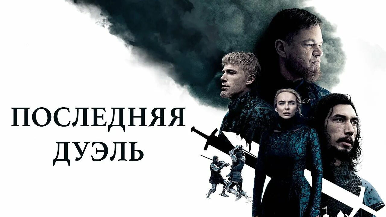 The last duel. Дуэль Ридли Скотт 2021.