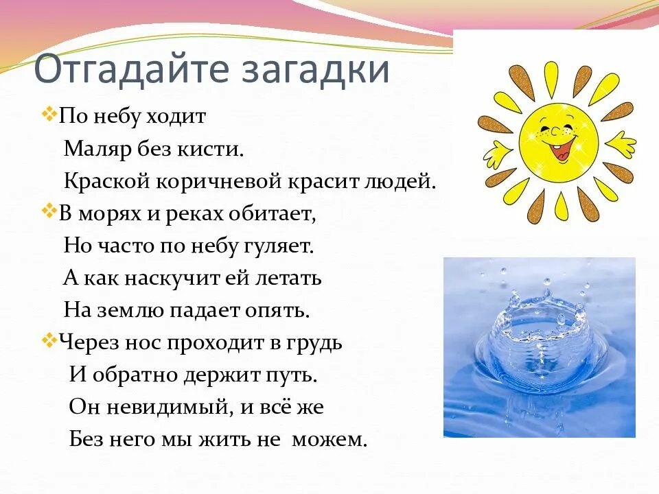 Загадки вода воздух. Загадки о солнце воздухе и воде для дошкольников. Загадки про солнце воздух и воду. Загадки про солнце воздух и воду для детей. Загадки на тему воздух.