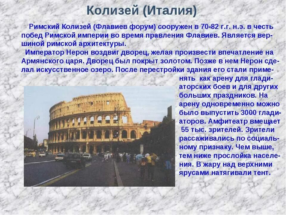 История 5 класс древнейший рим краткое содержание. Что такое Колизей в древнем Риме 4 класс. Достопримечательности Рима Колизей кратко. Доклад про Колизей в древнем Риме 5 класс. Древний Рим 4 класс достопримечательность Колизей.