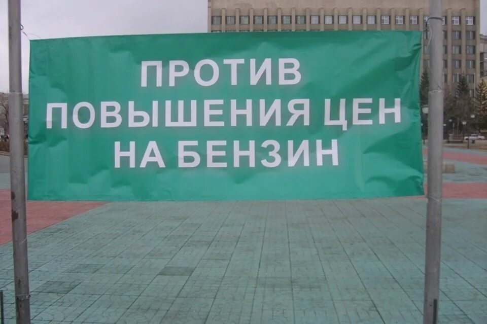 Жители перми. Против повышения цен на топливо. Митинг против повышения цен на бензин екатеринбург. Против повышения цен. Пикет против повышения проезда.