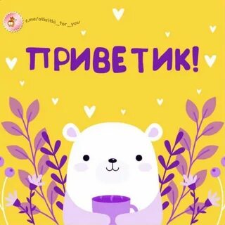 Hello милая