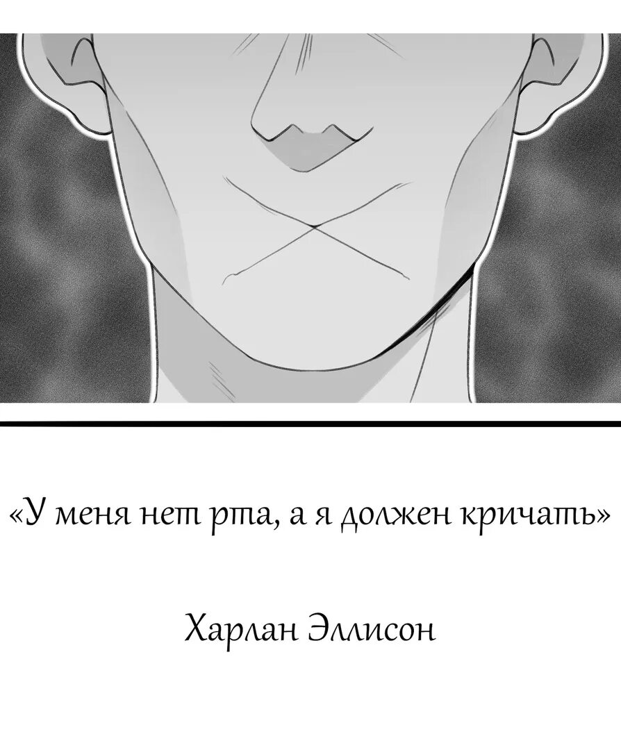 Нужный закричать. У меня нет рта и я должен кричать. У меня нет рта но я должен. У меня нет рта но я должен кричать книга. У меня нет рта но я должен кричать комикс.