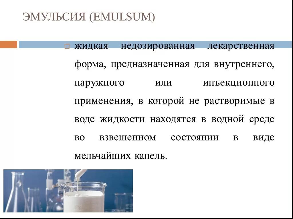 Эмульсия работа. Жидкие лекарственные формы. Жидкие лекарственные формы эмульсии. Эмульсии презентация. Эмульсии лекарственная форма.