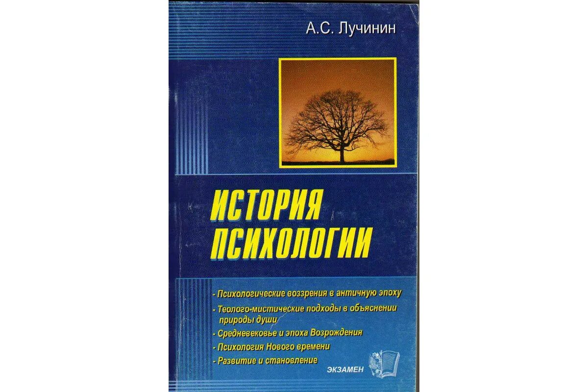 Книг история психологии. История психологии. Книга о истории психологии Лучинин. Лучинин психодиагностика.