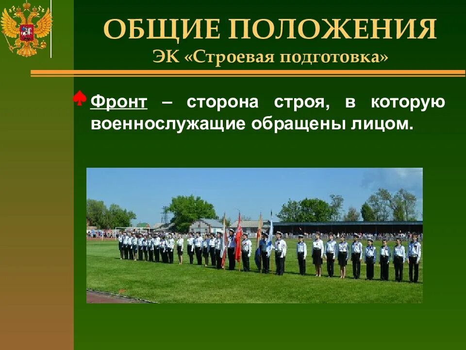 Курсы строевой подготовки. Фронт строевая подготовка. военно строевая подготовка в школе. команды строевой подготовки для школьников. строевая подготовка доклад.