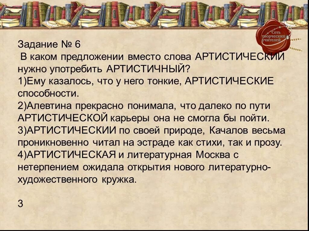 Предложение со словом артистический. Артистический артистичный предложения. Предложения со словами артистичный и артистический. Словосочетания со словом артистический. Подобрать паронимы к словам артистичный