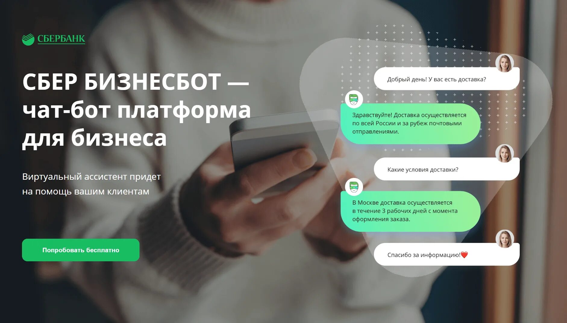 Бот Сбербанка. Чат Сбербанка. Чат бот в сбере. Чат-бот помощник бизнеса