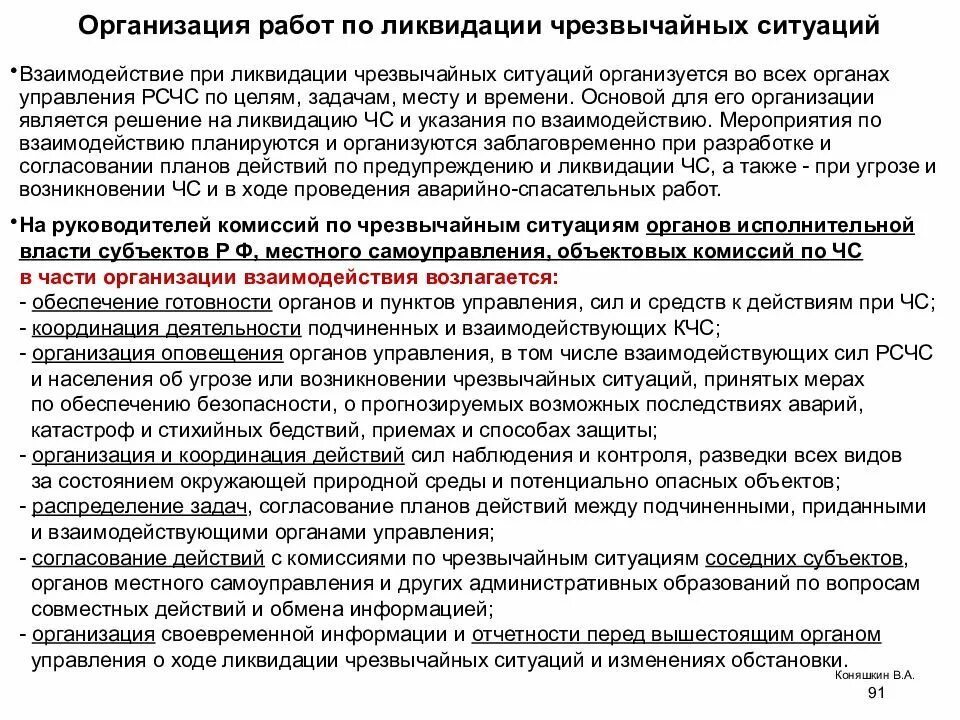 Организация работ по ликвидации чрезвычайных ситуаций. Задачи по ликвидации чрезвычайной ситуации. Организация работ по ликвидации ЧС доклад. План ликвидации аварийных ситуаций на предприятии. Организации работ по ликвидации чс