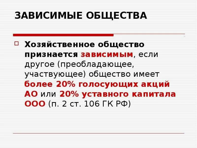 Зависимое общество. Хозяйственное общество признается зависимым если другое общество. Зависимые хозяйственные общества это. Зависимые общества это. Зависимое хозяйственное общество.