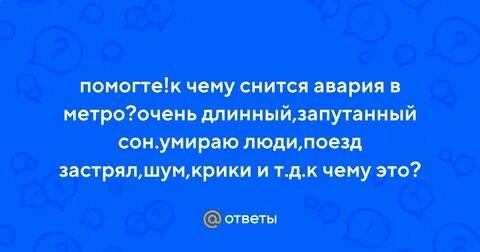 Сонник разбилось