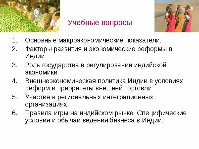 Особенности экономического социального и политического развития индии. Роль государства в индии. особенности социально-экономического развития индии. экономические реформы индии. внешнеэкономическая политика индии.