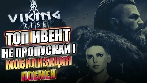 Викинг райс игра
