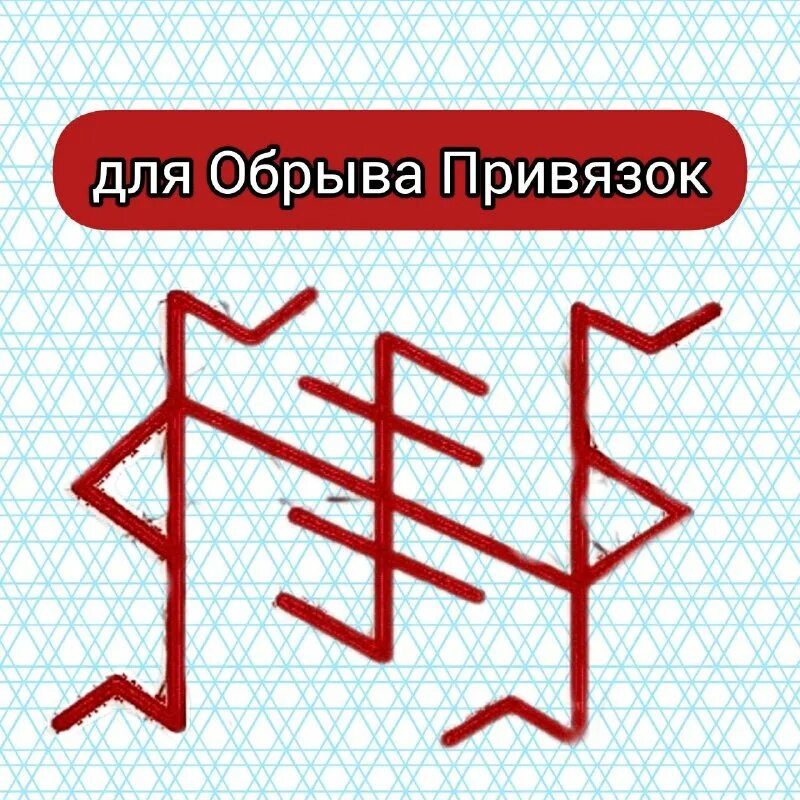 отсечь привязки руны. феникс 13 став. обрыв рунический став. став руны чистка от привязок. обрыв привязок руны.