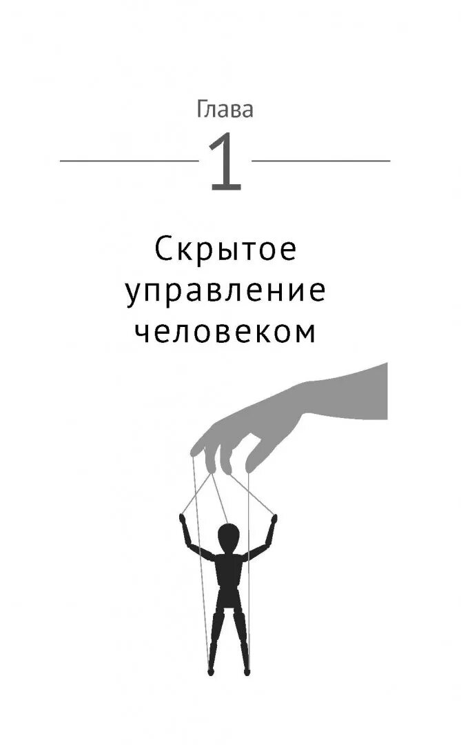 Техника нлп читать. Скрытое управление человеком. управление людьми книга. нлп управление людьми. управление человеком нло.