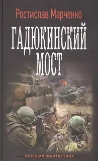 Книга вторая жизнь марченко