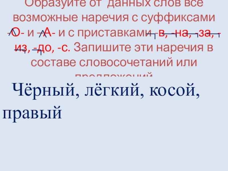 Наречие с приставкой с и суффиксом а. Наречие с помощью суффикса и приставки на,. образуй наречия с помощью суффикса и приставки на. образуйте от данных слов все возможные наречия с суффиксами. запиши от данных слов наречие с суффиксом о.