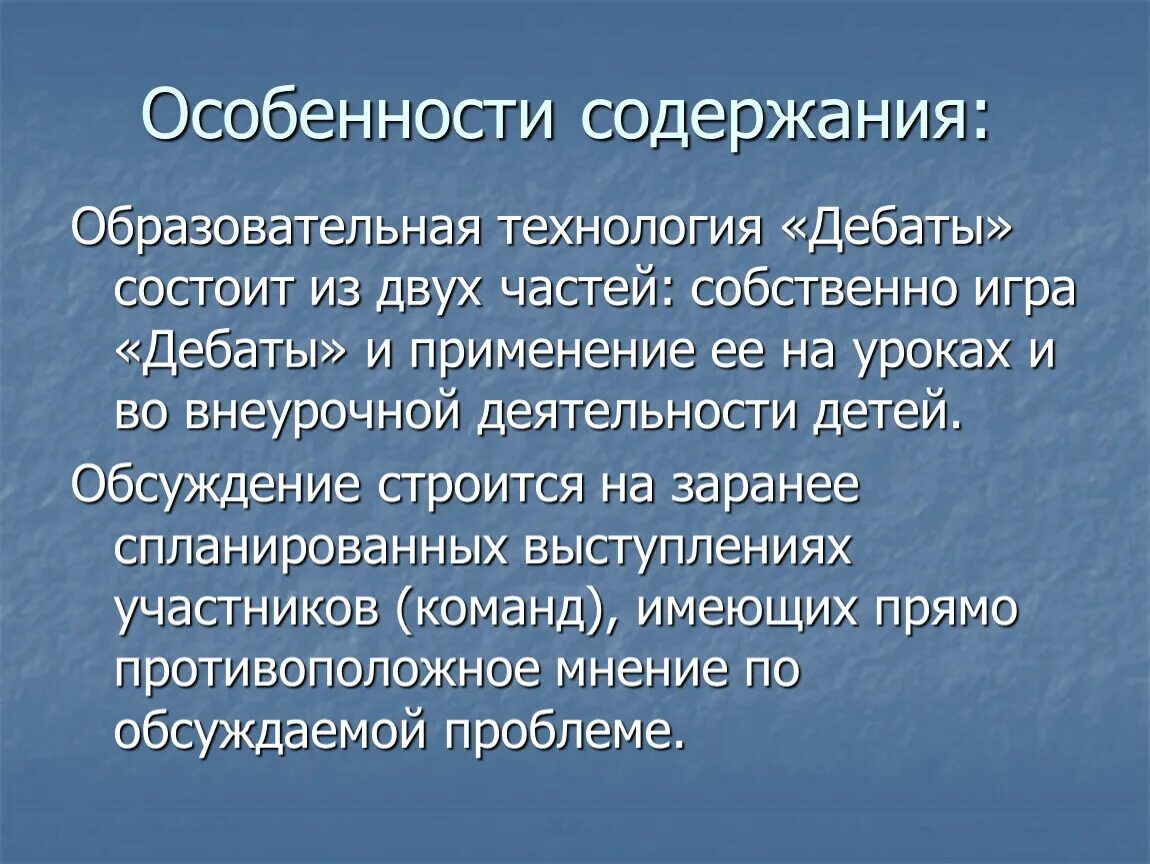 Педагогическая технология дебаты. Технологии дебаты в педагогике. Технологию дебатов на уроках. Технология дебатов в образовании.