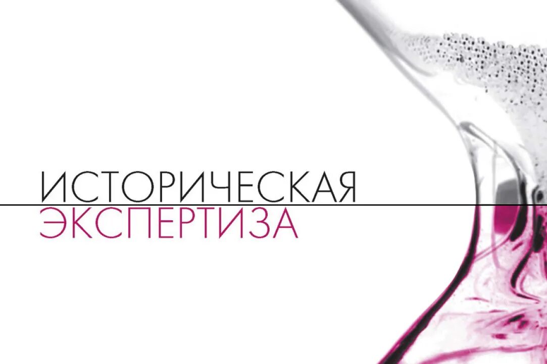 Экспертиза изданий. Историческая экспертиза журнал. историческая экспертиза.