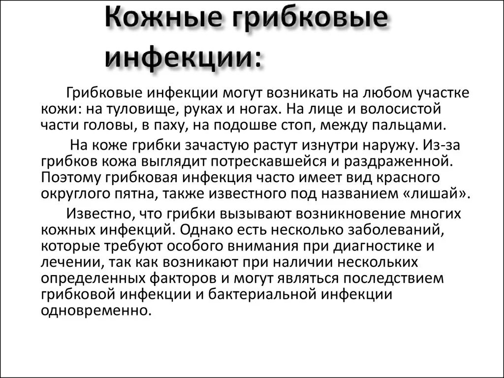 Соберите информацию о грибковых заболеваниях. Грибковая кожная инфекция. Виды кожных грибковых заболеваний. Разновидность грибкового заболевания. Грибковые заболевания кожи патогенез.