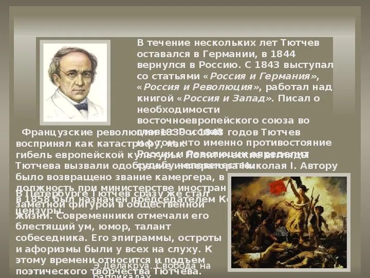 С каким античным героем сравнивал австрию тютчев. Пророчество тютчев. Фёдор иванович тютчев биография 6 класс. Фёдор иванович тютчев образование. Проект по литературе античные образы в творчестве тютчева.