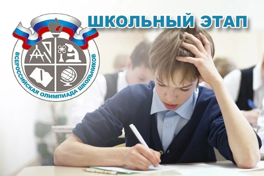 Список всош 2025. Всероссийская олимпиада школьников. всош. всероссийская олимпиада школьников 2025-2025. всероссийская олимпиада школьников плакаты.