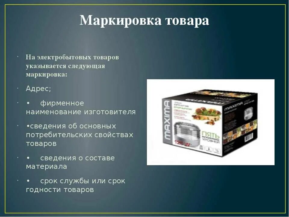 Требования к изготовителям. Упаковка и маркировка продукции. Маркировка товара продукты. Маркировка упаковки. Маркировки на упаковках продуктов.