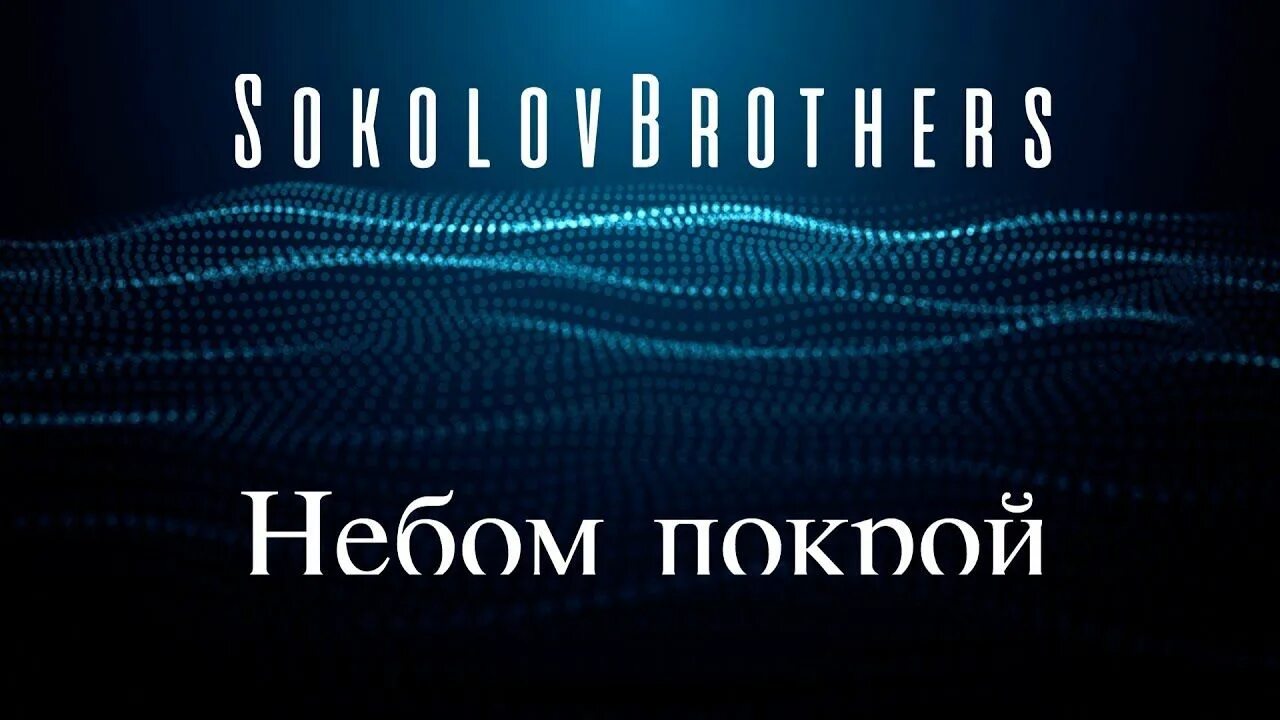 Баптистское прославление. Братья соколовы песни. Прославление песни соколовы братья. Алекс соколов прославление. Группа соколов братья.