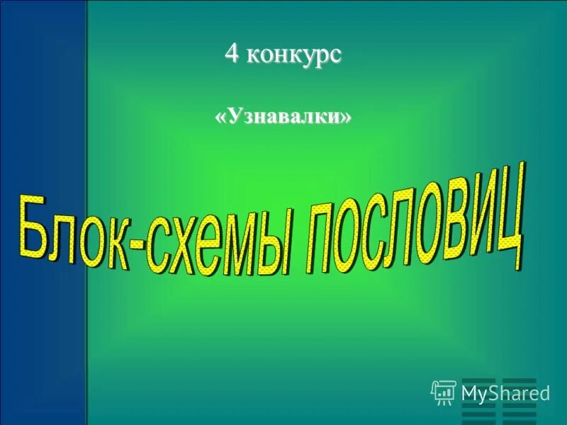 Музыкальный конкурс приветствие. Приветствие команды. Приветствие команды на конкурсе. Приветствия команд театрализованное. Приветствие на конкурс продавца.